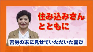 【体験を語る】池戸旬子・湖元（こげん）分教会前会長夫人「住み込みさんとともに」