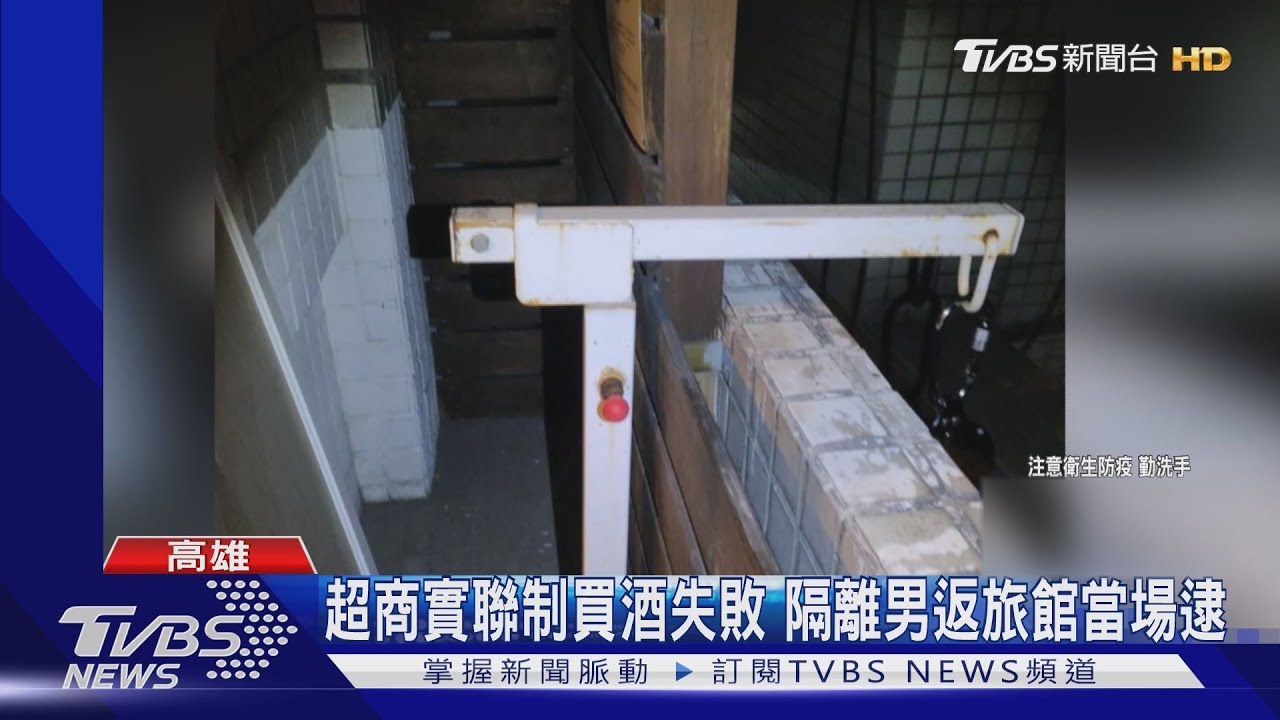 最後1晚酒癮難耐！隔離男「緩降梯吊繩」垂降落跑