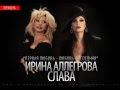 Ирина Аллегрова и Слава "Первая любовь - любовь последняя" 