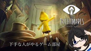 ［生放送］下手な人がやるゲーム部屋：リトルナイトメア 　[概要欄見てね♪]