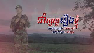 ជាំក្សាន្តរឿងខ្ញុំ - ម៉ៅ ហាជី - 【Official ​Full Audio 】 