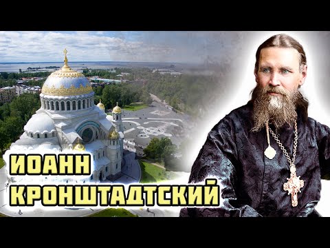 Иоанн Кронштадтский. Царская семья уважала его, а советская власть боялась