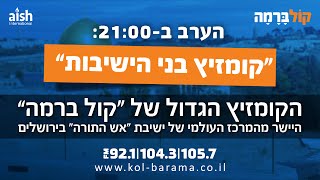 שידור חי מהקומזיץ הגדול בישיבת "אש התורה" בירושלים | רדיו קול ברמה - הרדיו החרדי הגדול בעולם