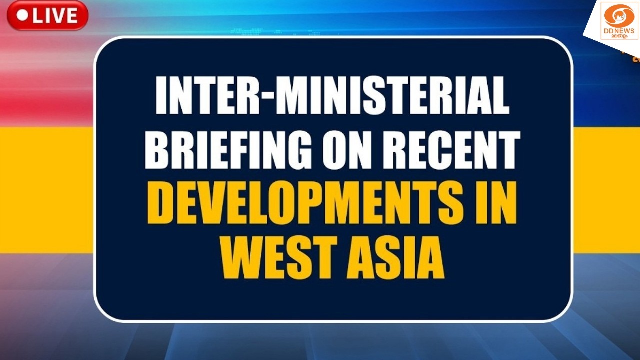LIVE: Inter-Ministerial Briefing on Recent Developments in West Asia