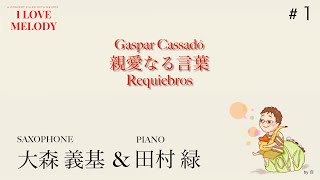 Download lagu カサド:「 親愛なる言葉」大森義基（Alto Sax: Yoshiki Omori ) 田村緑（Piano: Midori Tamura) / Cassadó：'Requiebros' mp3