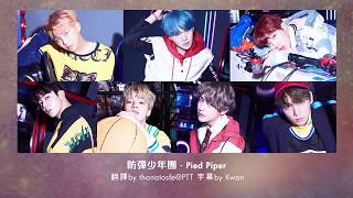 Download lagu 防彈少年團 - Pied Piper [認聲中字] mp3