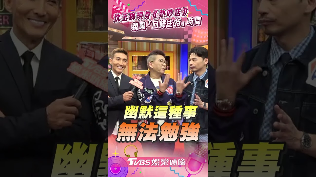 影音／沈玉琳現身《熱吵店》錄影　親曝「正式回歸主持」時間