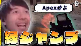 壁ジャンならぬ縁ジャンがBFでもできる！？新しいキャラコンを発見して大興奮するダステル【Battlefield 6】【バトルフィールド6】【ダステル切り抜き】