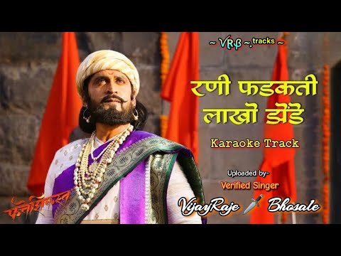 रणी फडकती लाखो झेंडे | Karaoke Track | Rani Fadakati Lakho Zende | फत्तेशिकस्त | Fatteshikast