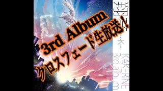 - カケリネ NEW ALBUM 「一挙先取りご紹介」生放送!