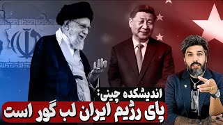 Download lagu اندیشکده چینی: چین هیچ اتحادی با جمهوری اسلامی ندارد زیرا این رژیم آینده اش روشن نیست mp3