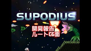 Supodius 開発報告ルートC6面