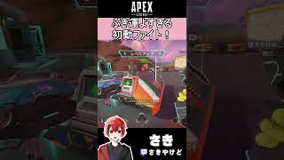 [APEX]ぶき運よすぎる初動ファイト！