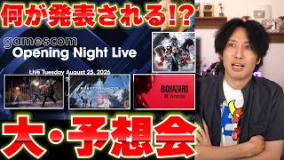 ゲーム発表イベントgamescom オープニングナイトライブで発表されるゲームの期待と予想！FF7リベレーション以外にダスクブラッドやバイオやモンハンの新情報来るか！？