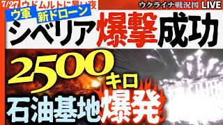 プーチン絶望!!2500キロ先の石油基地が炎上💥シベリア・ウドムルトで過去最大の爆撃成功！モスクワも連続炎上で防衛崩壊!!🔥20:30～【ウクライナ戦況Live】