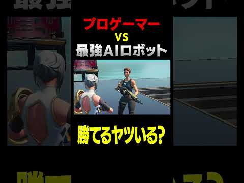 学校教育教員養成課程 最強AIロボット vs プロゲーマー