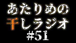#51 醜い豚／相手頼み 【あたりめの干しラジオ】