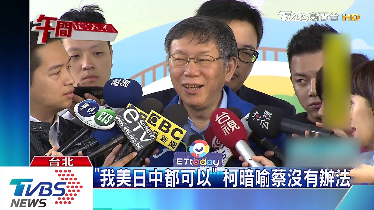 美日聯手促成「蔡柯配」? 柯:現在不會發生