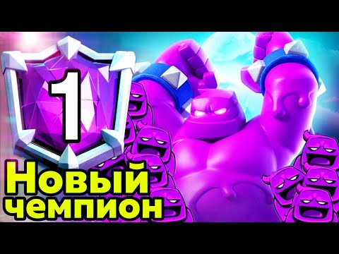 Неожиданный чемпион! Кто стал ТОП-1 мира? / Clash Royale