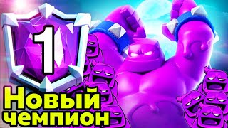 Неожиданный чемпион! Кто стал ТОП-1 мира? / Clash Royale