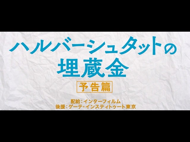 『ハルバーシュタットの埋蔵金』予告篇