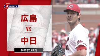 【ハイライト】広島 vs. 中日｜J SPORTS STADIUM2026（5月2日）#npb