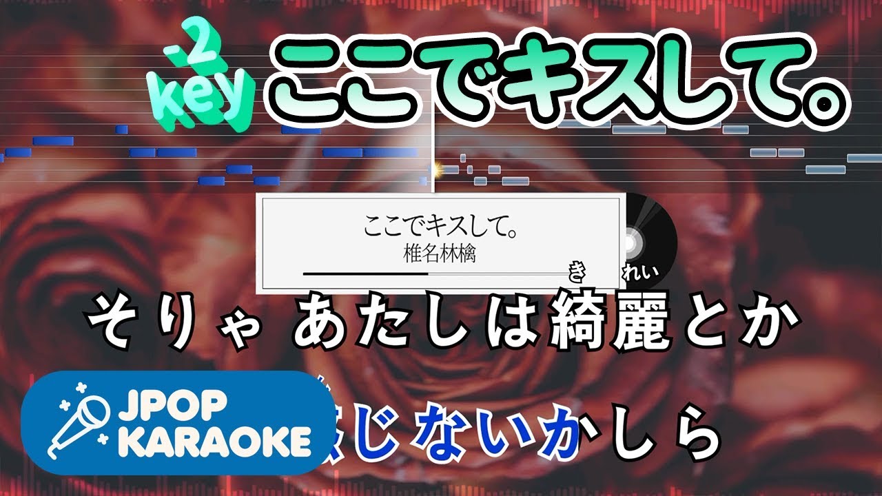 [歌詞・音程バーカラオケ/練習用] 椎名林檎 - ここでキスして。 【原曲キー(-2)】 ♪ J-POP Karaoke