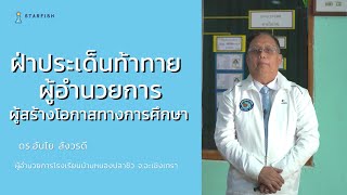 ฝ่าประเด็นท้าทาย "ผู้อำนวยการ"