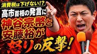 消費税は下げない！？高市首相の発言に神谷宗幣と安藤裕が怒りの反撃！