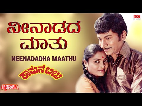 Neenadadha Maathu - Lyrical Video | Kamanabillu | Dr. Rajkumar, Saritha | Kannada Old Song |