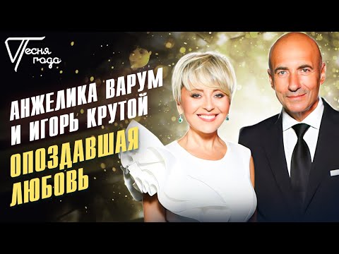 Анжелика Варум и Игорь Крутой - Опоздавшая любовь | Песня года 2016