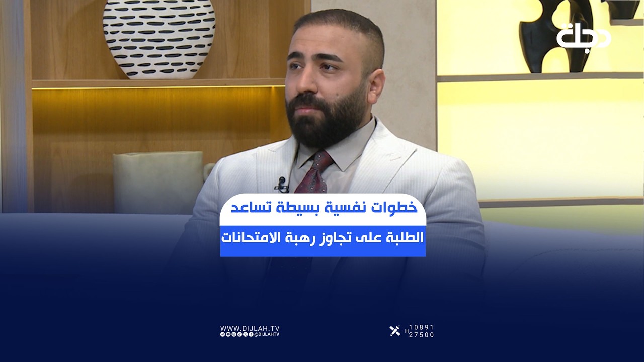 فيديو | قلق الامتحانات.. خطوات نفسية بسيطة تساعد الطلبة على تجاوز رهبة الامتحانات