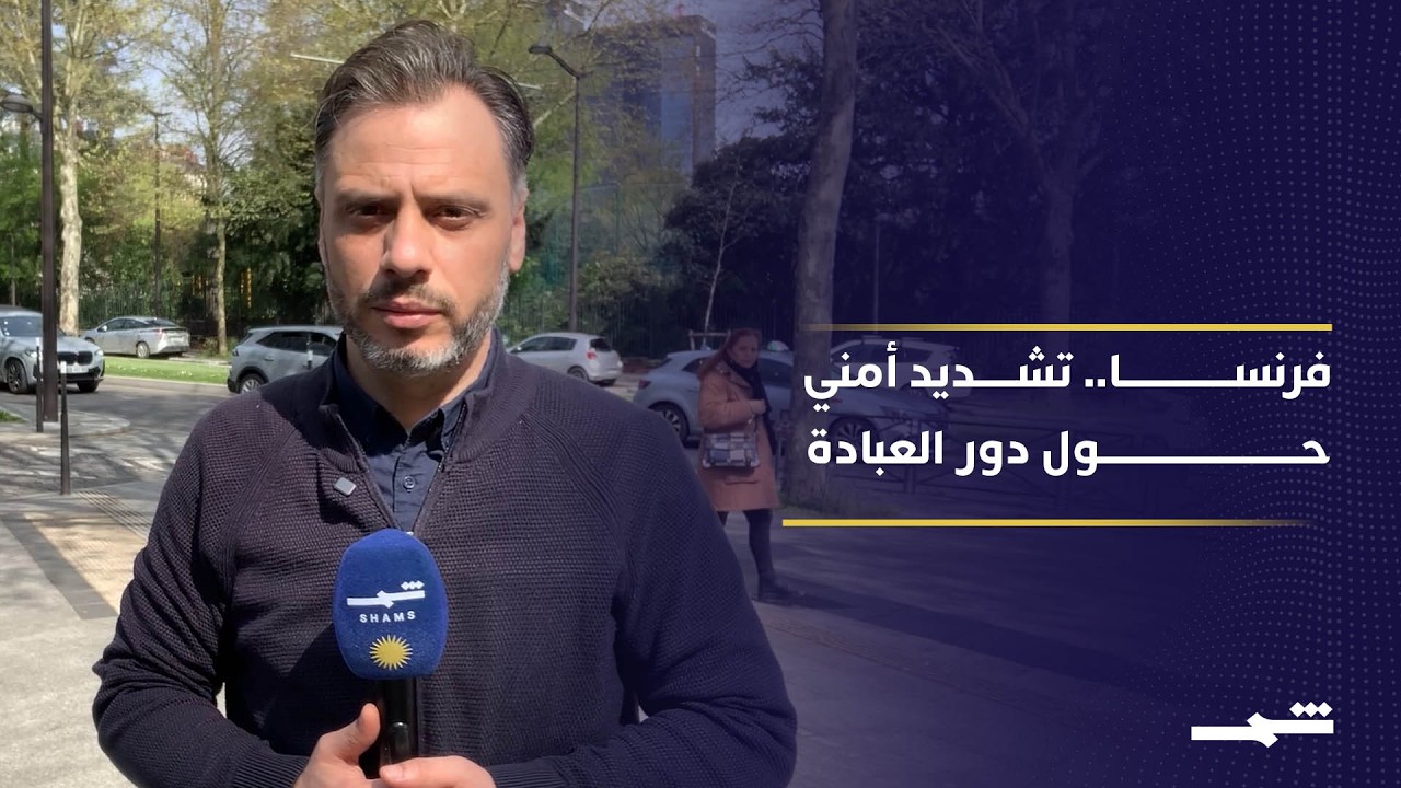 فيديو | فرنسا تشدد الإجراءات الأمنية حول دور العبادة