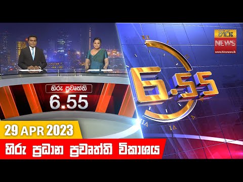 Hiru News 06.55 PM | 2023-04-29