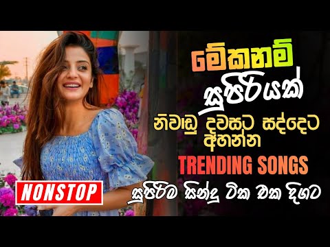 Best Sinhala Band Old Songs Nonstop | Trending Sinhala Sindu | Best Collection