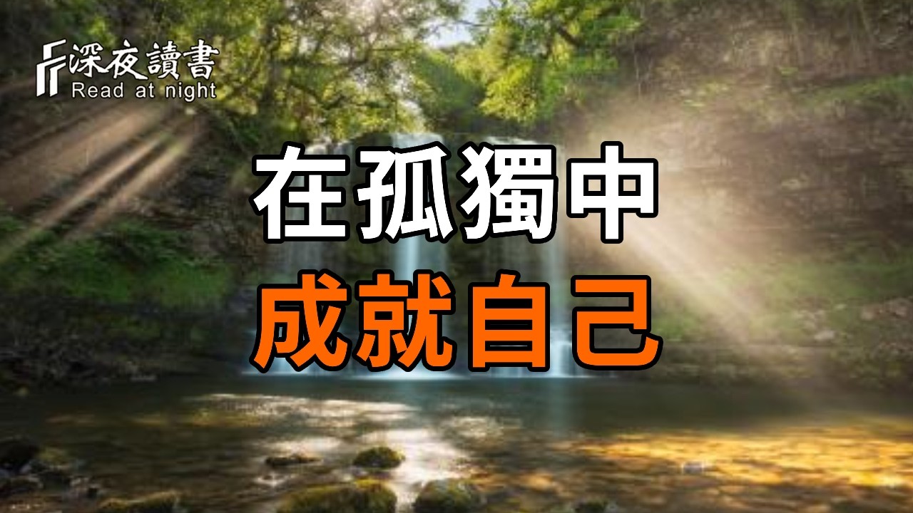 別讓「無效社交」拖垮你：聰明人都懂得在孤獨中成就自己【深夜讀書】#人生感悟 #正能量 #情感 #晚年幸?