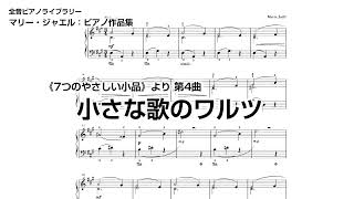 Download lagu マリー・ジャエル:《7つのやさしい小品》より 第4曲 小さな歌のワルツ / Sept pièces faciles pour piano - 4. Petite valse chantante mp3 Download lagu マリー・ジャエル:《7つのやさしい小品》より 第4曲 小さな歌のワルツ / Sept pièces faciles pour piano - 4. Petite valse chantante mp3