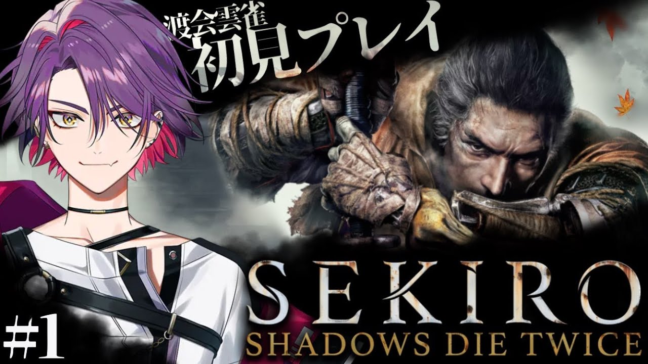 【SEKIRO/隻狼】初見プレイでやらせていただくでござる#1【渡会雲雀/にじさんじ】