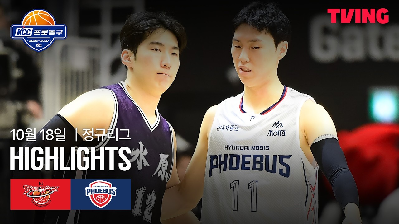 2026년 10월 18일 KCC 프로농구 KT 소닉붐 vs 울산 현대모비스