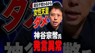遺伝子変わるから　女性天皇ダメな理由参政党神谷氏のトンデモ　#政治 #参政党 #日本共産党