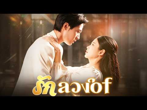 [พากย์ไทย]รักลวงใจ👍👍สามียักย้ายเงินทุน เธอพลิกวิกฤตให้กลายเป็นโอกาส #shortmax  #drama