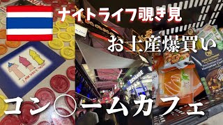 【バンコク】夜は話題のカフェ&ナナプラザ散策、翌日はビッグCでお土産爆買い