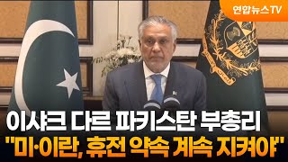 파키스탄 미·이란, 휴전 약속 계속 지켜야 / 연합뉴스TV (YonhapnewsTV)