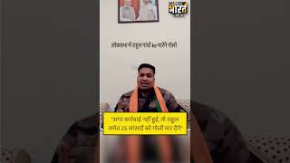 "अगर कार्रवाई नहीं हुई, तो राहुल समेत 25 सांसदों को गोली मार देंगे"- गो रक्षक राज आमेरा