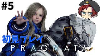 【プラグマタ】完全初見で攻略を目指す！ #5