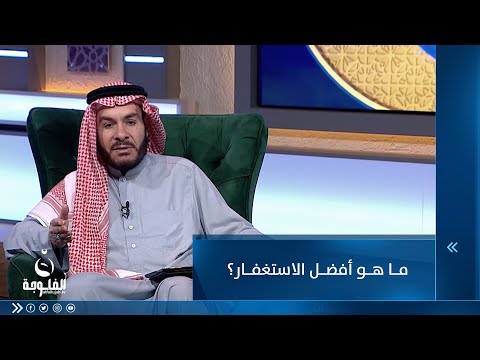 شاهد بالفيديو.. ما هو أفضل الاستغفار؟