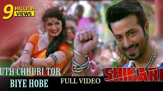 Uth Chhuri Tor Biye Hobe Full Video | Shikari | Shakib Khan | Srabanti | Rahul Dev | Bengali Songs