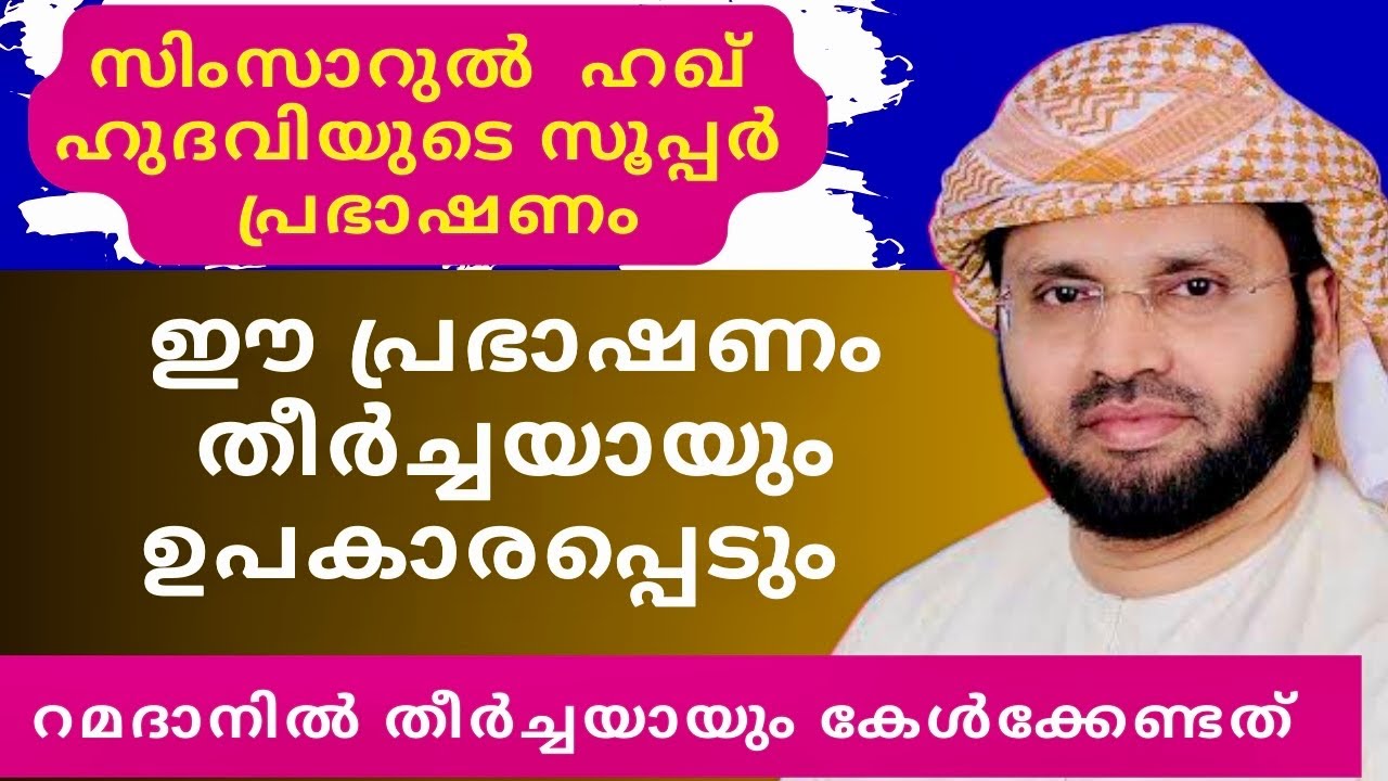 ഈ പ്രഭാഷണം തീർച്ചയായും ഉപകാരപ്പെടും | Simsarul Haq Hudavi Motivation Speech