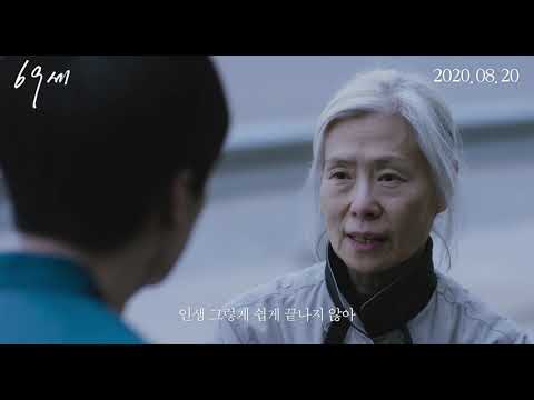 [69세] 30초 예고편