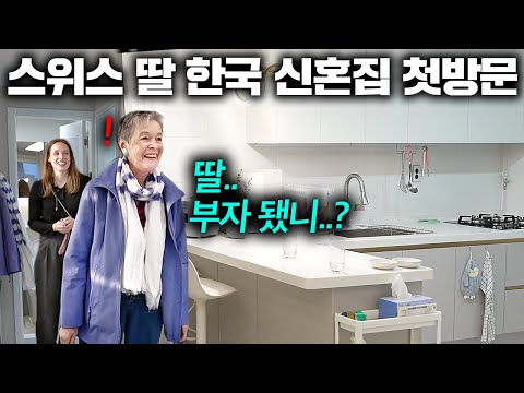 스위스 엄마가 한국으로 시집간 딸 신혼집에 들어서자마자 충격받은 이유.. (한국 신혼집 첫방문!) | 한국에서 뭐하지?